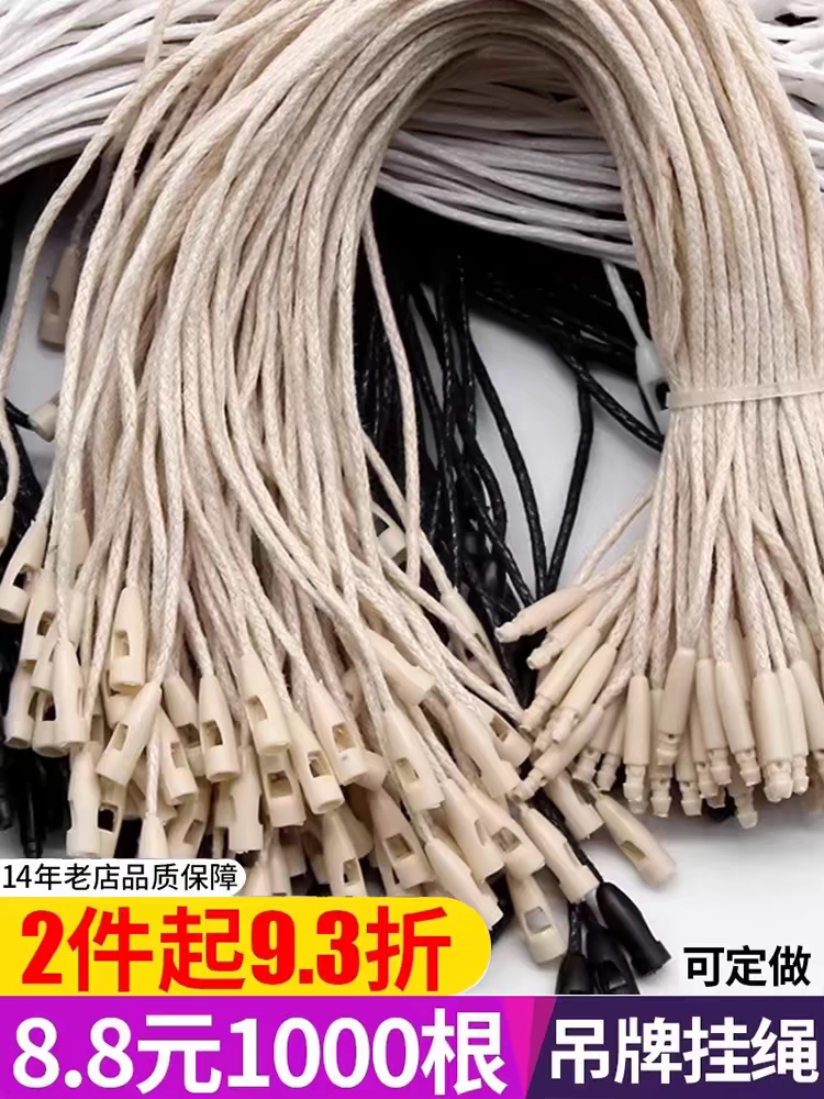 衣服吊牌挂绳吊粒吊绳高档服装吊牌绳子标签绳棉绳蜡绳吊牌线绳