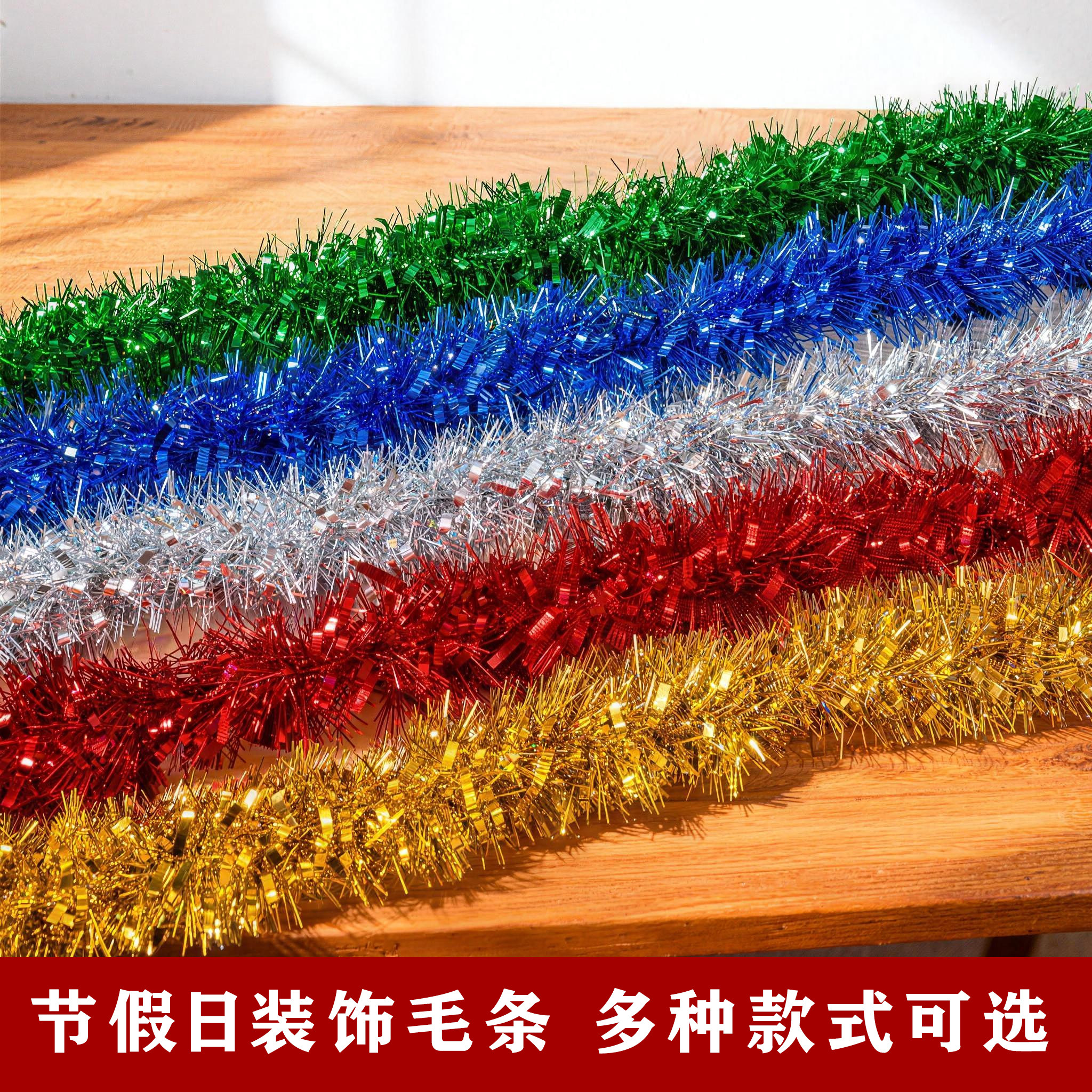 婚房元旦圣诞节彩带拉花彩条布置毛条商场年会幼儿园挂饰彩条装饰
