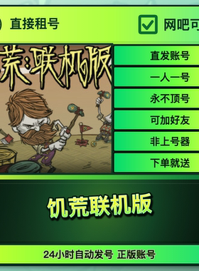饥荒联机版 网吧可用 多人联机 Steam游戏出租 国区账号 账密直发