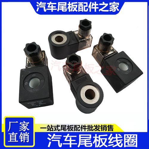 电磁阀线圈12V/24V汽车尾板配件