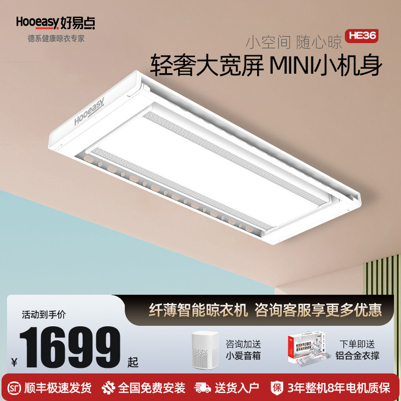好易点HE36电动晾衣机超薄隐形智能语音自动升降晾衣架小阳台家用