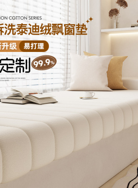 飘窗改造飘窗垫窗台垫2025新款阳台垫子定制可拆洗ins风窗台垫子