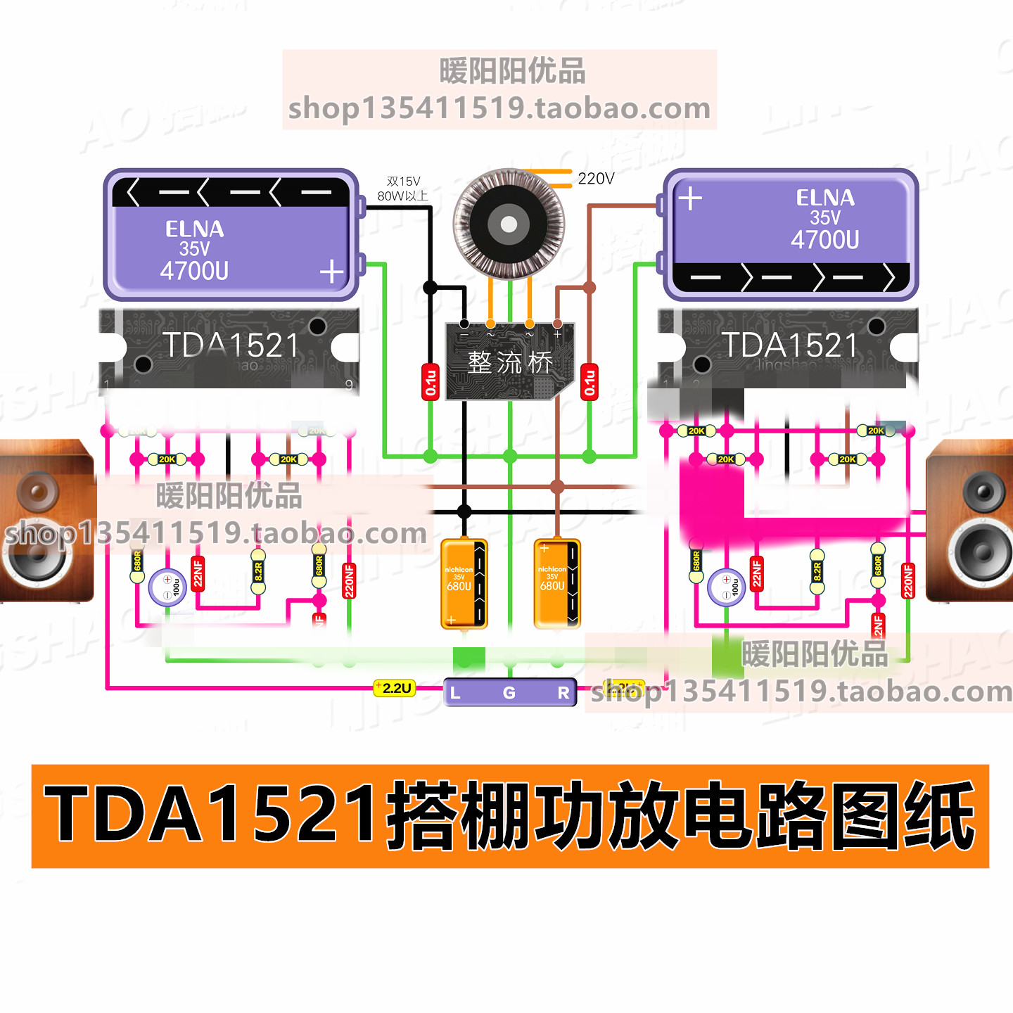 TDA1521功放搭棚音响双声道hifi音乐放大器电路设计图纸
