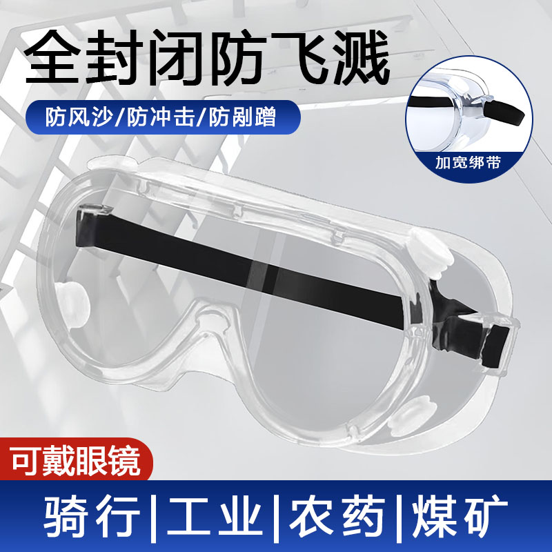 护目镜防飞溅防雾防风沙