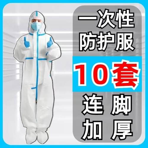 【拍一发十】加厚一次性防护服