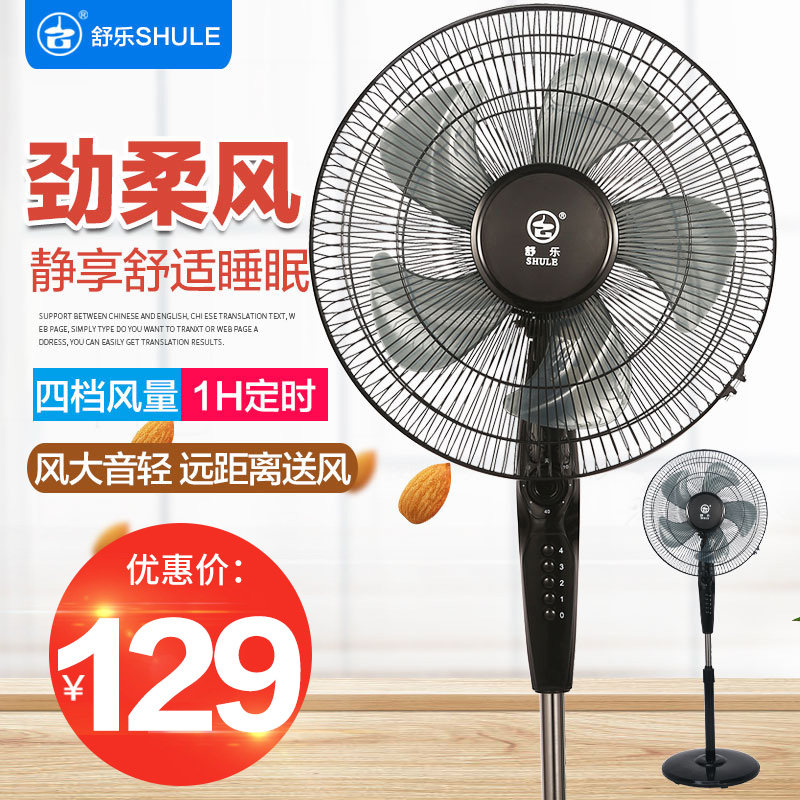 舒乐电风扇落地扇节能家用轻音强力大风摇头学生宿舍16寸落地风扇