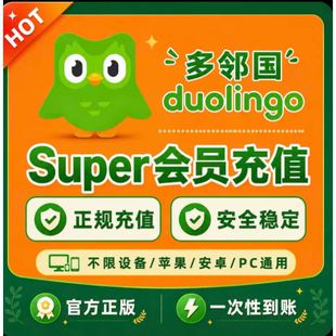 多邻国会员super月卡duolingo个人套餐激活订阅免广告