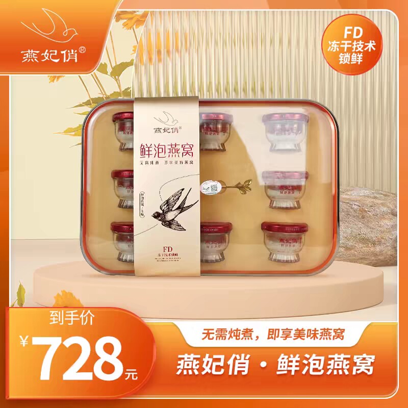 燕妃俏鲜泡燕窝即食燕窝即泡速泡正品礼盒【顺丰】包邮