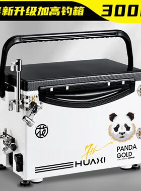 花喜3000T聚氨酯钓鱼箱多功能大容量超轻超硬四脚升降高坐姿