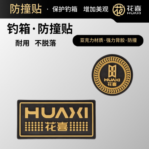 花喜钓箱防撞贴亚克力老旧遮丑遮螺丝孔配件拐角炮台防刮防磕碰
