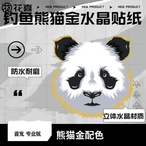 花喜熊猫金水晶贴纸个性钓箱贴钓鱼文化防水耐磨渔具PVC立体防脱
