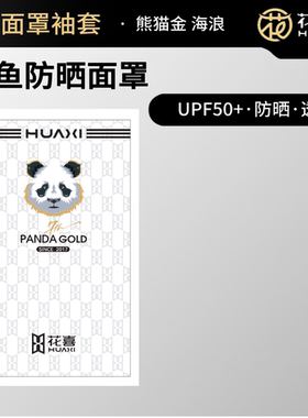 花喜钓鱼面罩头巾鱼图高倍防晒袖套高弹性透气UPF50+户外防紫外线