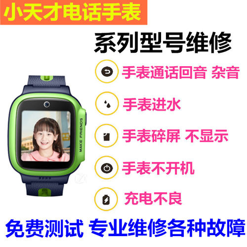 小天才电话手表维修不开机