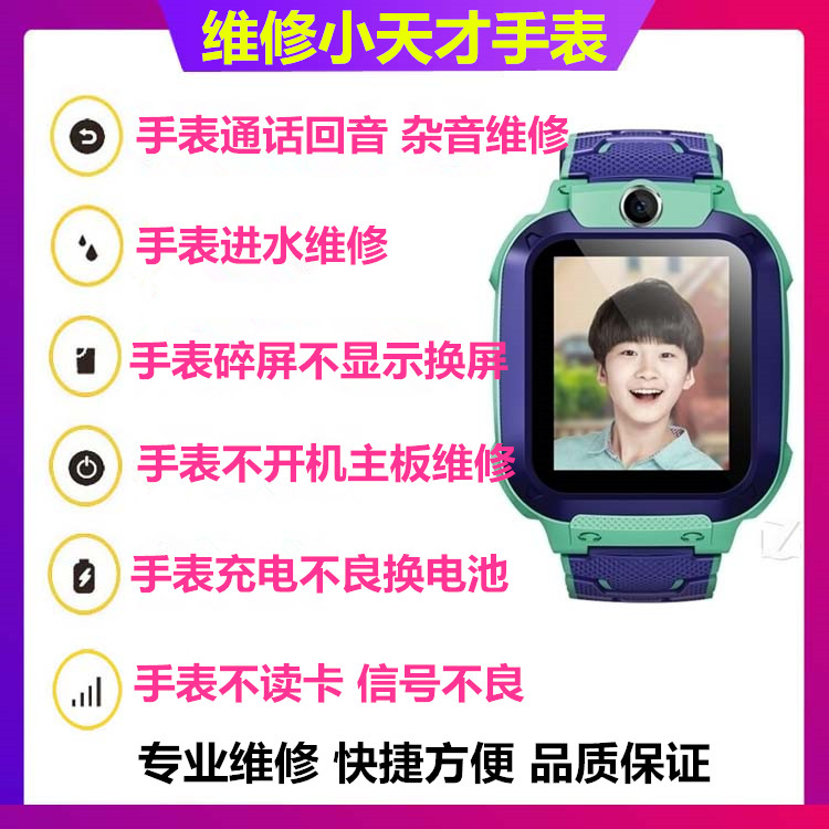 维修小天才电话手表 z1/Z5/Z6通话回音换屏幕换电池换主板不