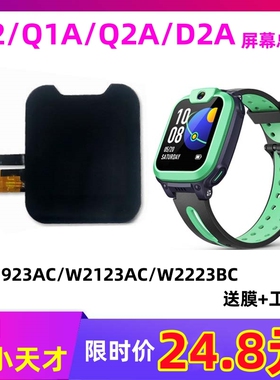 适用小天才手表Q1A/D2/u3/n3 W1923AC w2223bc 触摸显示屏幕总成