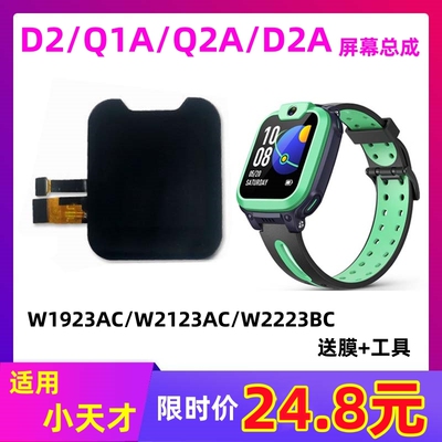 适用小天才w1923ac电话手表屏幕