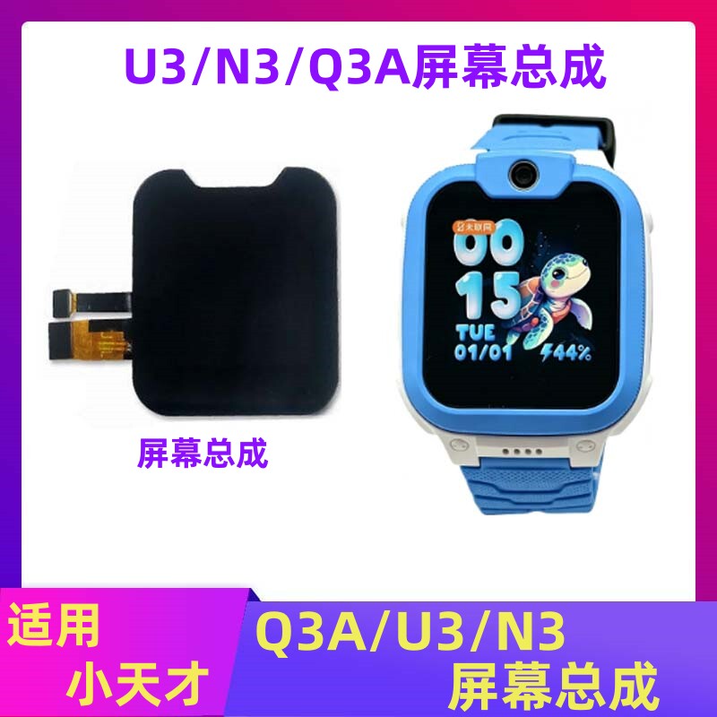 适用小天才Q3A/U3/N3电话手表玻璃屏幕外屏触摸屏显示屏幕总成