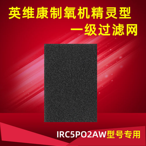 英维康制氧机过滤棉IRC5PO2AW精灵型一级过滤网配件耗材1片装