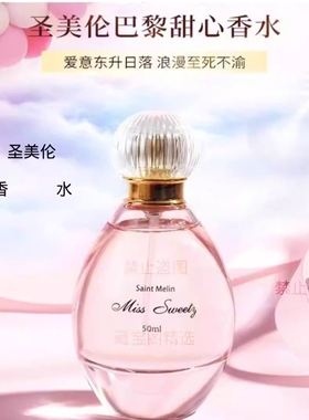 圣美伦巴黎甜心女士香水上班通勤