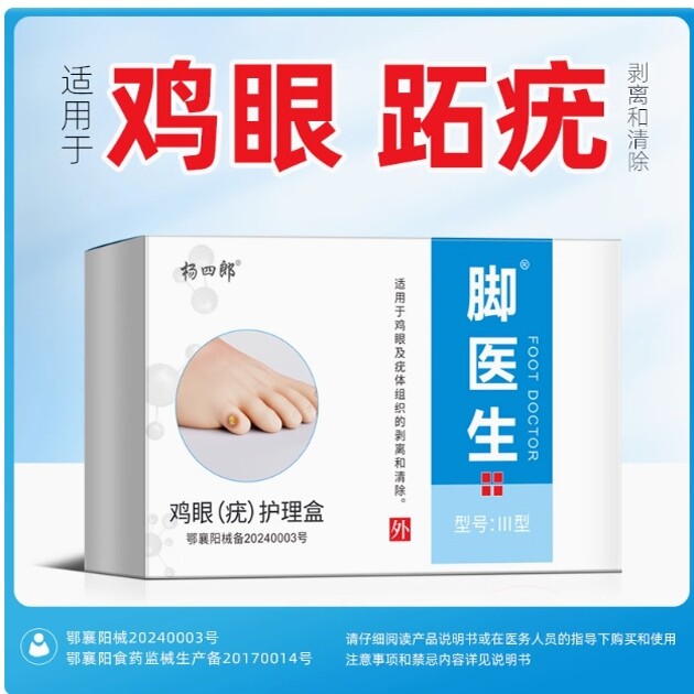 杨四郎脚医生鸡尤净去鸡眼膏眼贴趾跖疣脚老茧寻常疣鸡眼老茧肉