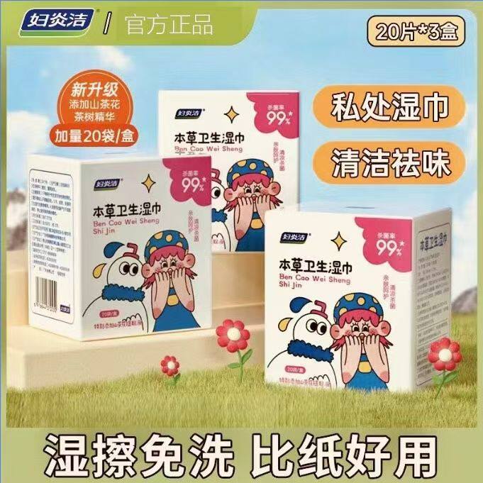 妇炎洁本草卫生湿巾20袋私处专用