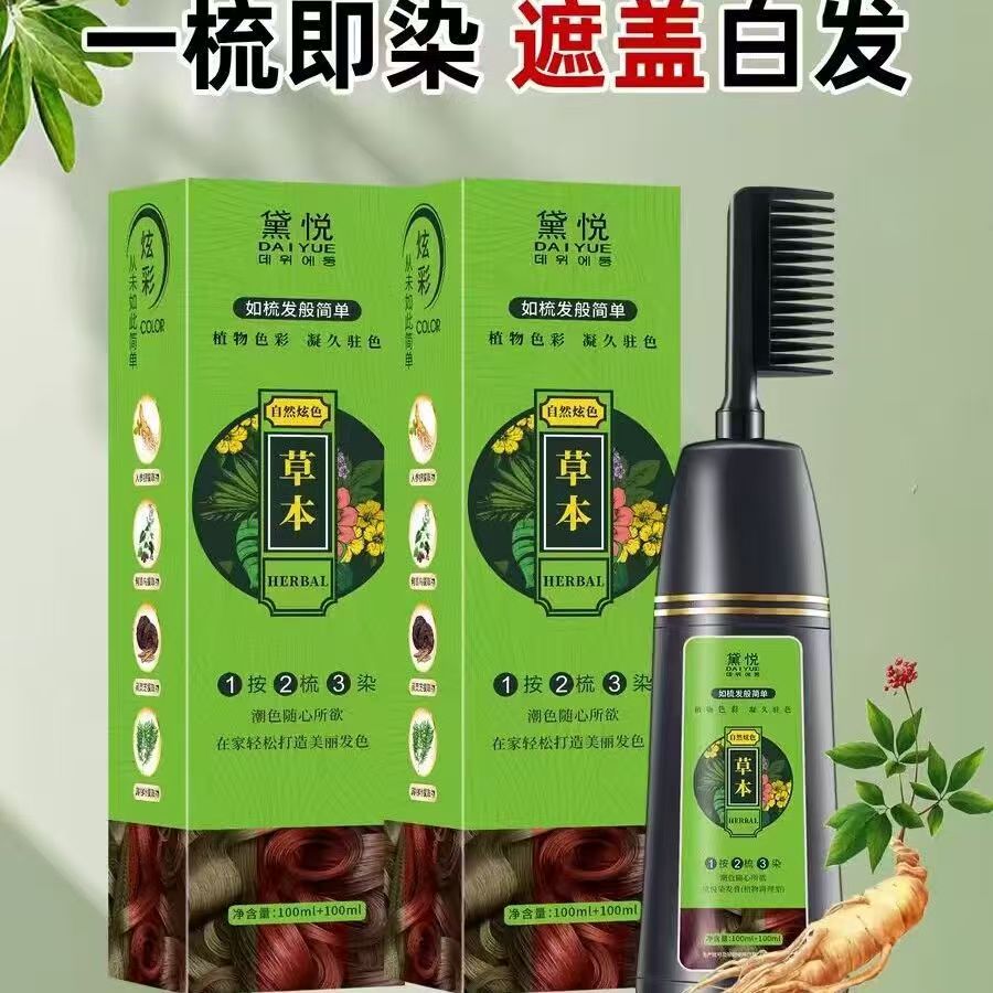 黛悦一梳彩植物染发剂正品