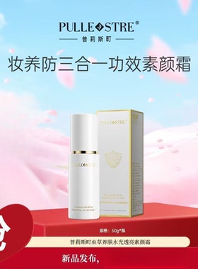 普莉斯町虫草养肤水光透亮素颜霜