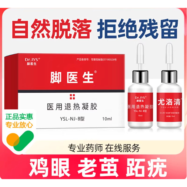 脚医生鸡尤净鸡眼膏退热凝胶去脚底肉刺瘊老茧鸡眼鸡尤成膜抑菌液