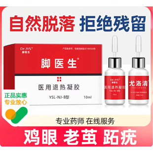 脚医生鸡尤净鸡眼膏退热凝胶去脚底肉刺瘊老茧鸡眼鸡尤成膜抑菌液