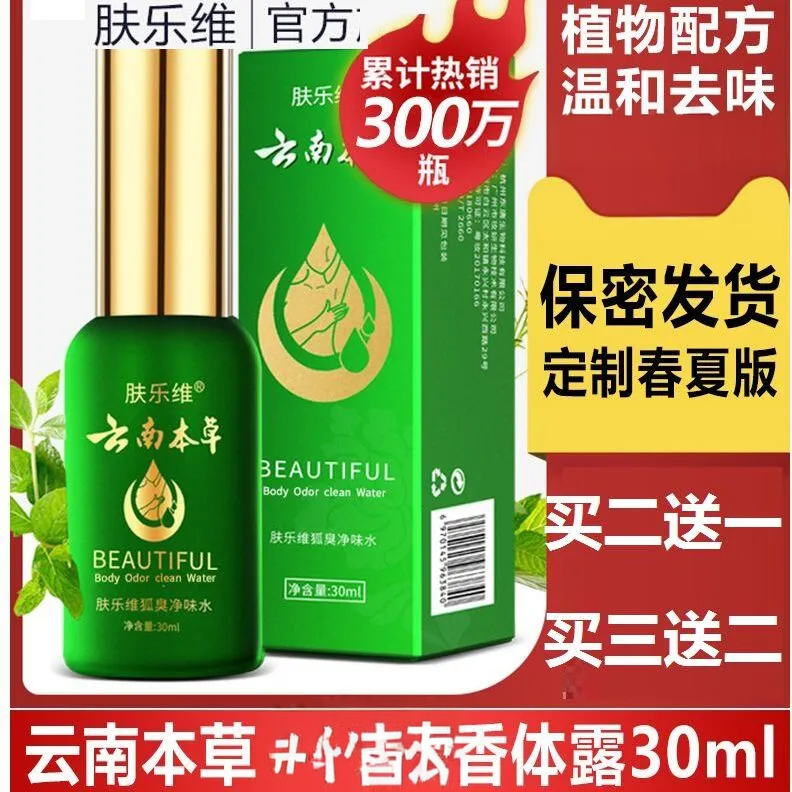 云南本草肤乐维狐净味水