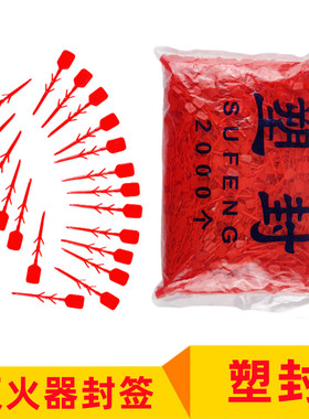 灭火器配件塑封条阀门器头红色插销简易安全保险销红色塑封签鱼线