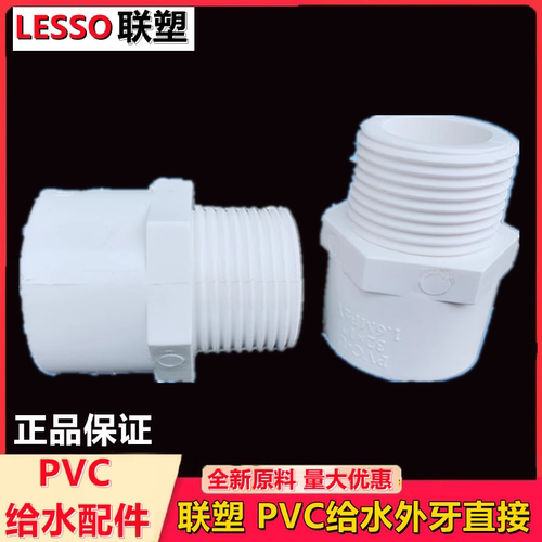 联塑白色PVC-U给水外牙直接优质供水管配件外螺纹接头筒De20-110
