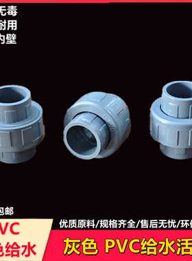 灰色给水活接头全塑快速接PVC修补接优质饮用水供水配件鱼缸 快接