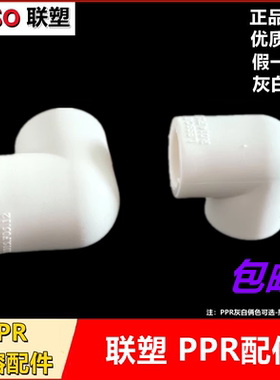 联塑ppr配件弯头4分家装热熔管白色灰色三通45°牙堵头202532接头