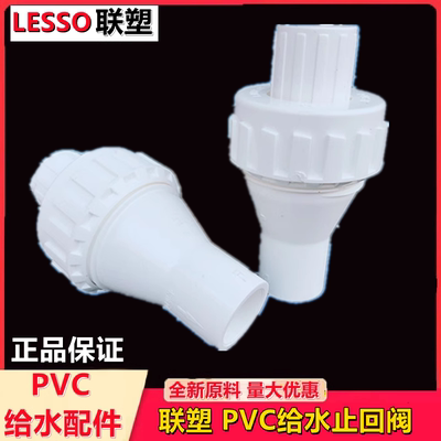 联塑白色PVC-U给水止回阀优质供水管配件停止阀球阀阀门De20-110
