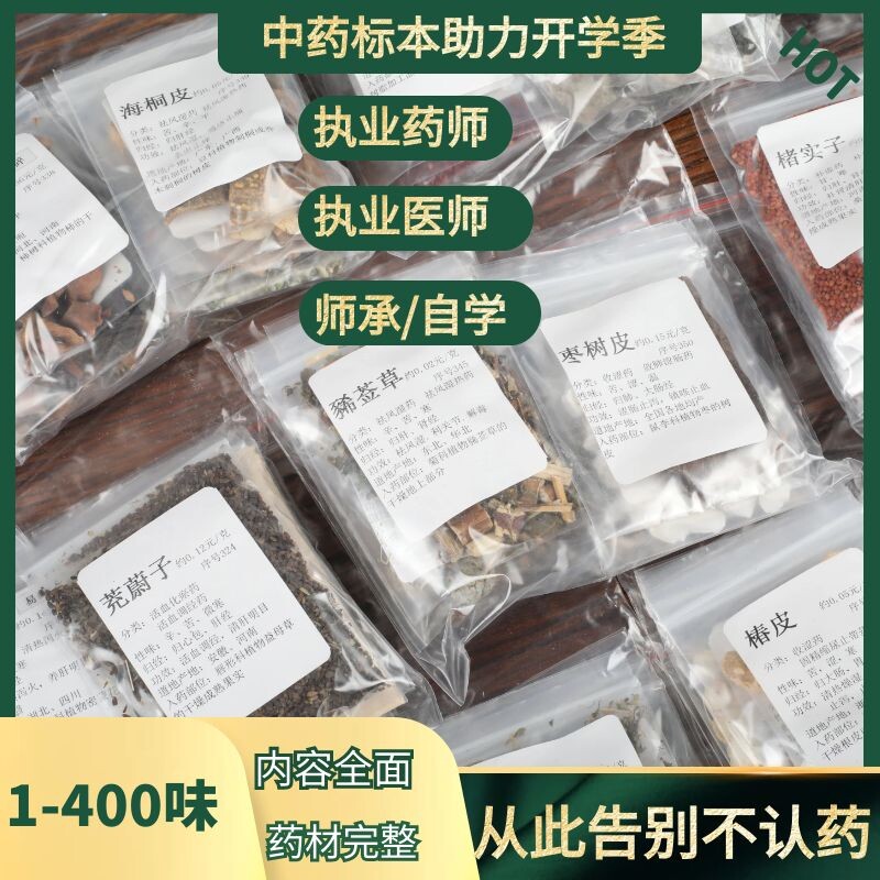 中药材标本400味中药学教具性味归经功效价格中药学生学习