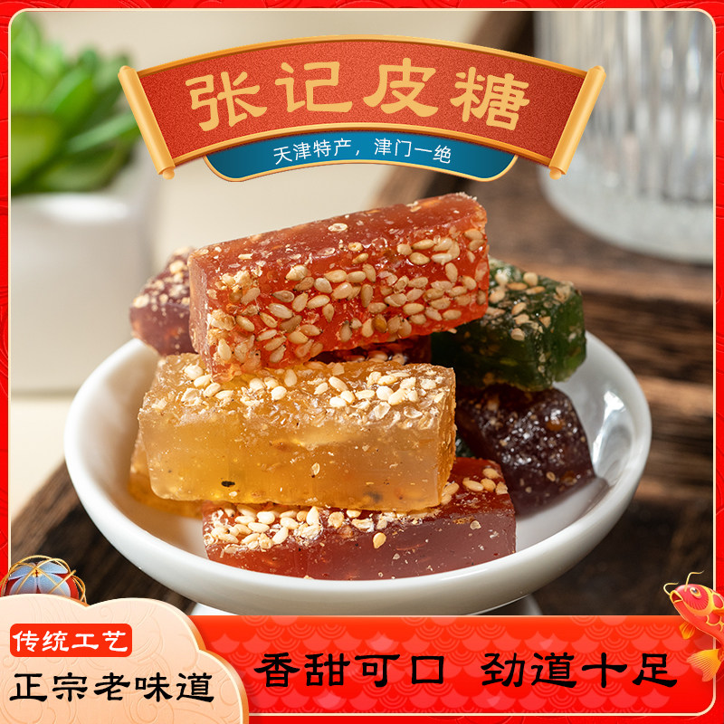 张记皮糖500g 天津特产零食点心津门正宗老味道传统糖果软糖小吃