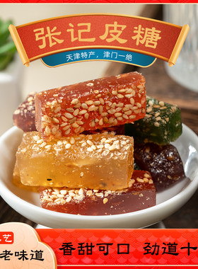 张记皮糖500g天津特产