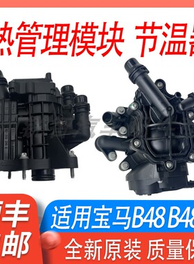 适用于宝马G38 320 F35 530 G12 730 525 B48节温器热能管理模块