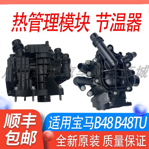 宝马B48节温器热能管理模块