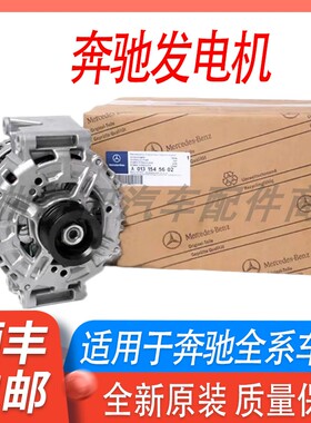 适用奔驰C200E260 S350R350 ML300GL500 GLK300 G500 ML350发电机