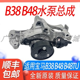 适用宝马3系5系7系X1X3X5B38B48水泵总成G38G12水泵冷却液防冻泵
