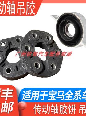 适用宝马传动轴胶饼X1 X3 X5 X6 3系5系7系 320520 525传动轴吊胶