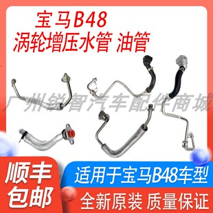 适用宝马1系3系5系7系320 525 528 530 730 B48涡轮增压水管油管