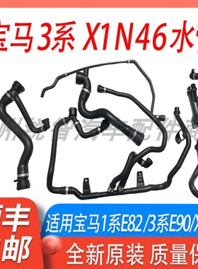 适用宝马3系E90N46上水管X1E84320下水管1系 E92 325 328 330水管