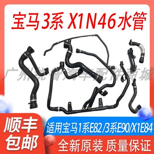 适用宝马3系E90N46上水管X1E84320下水管1系 E92 325 328 330水管