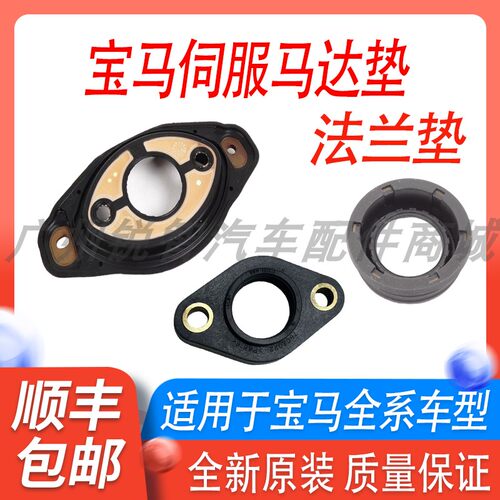 宝马原装伺服马达垫密封法兰垫