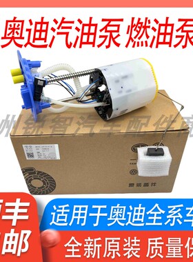 适配奥迪A6L C6A65A4L A4B7 Q5 1.8T2.0T2.4汽油泵总成燃油泵总成