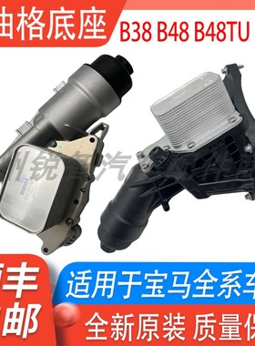 适用宝马B48机油格底座3系5系7系X1X3X5X6N20B38机油散热器底座