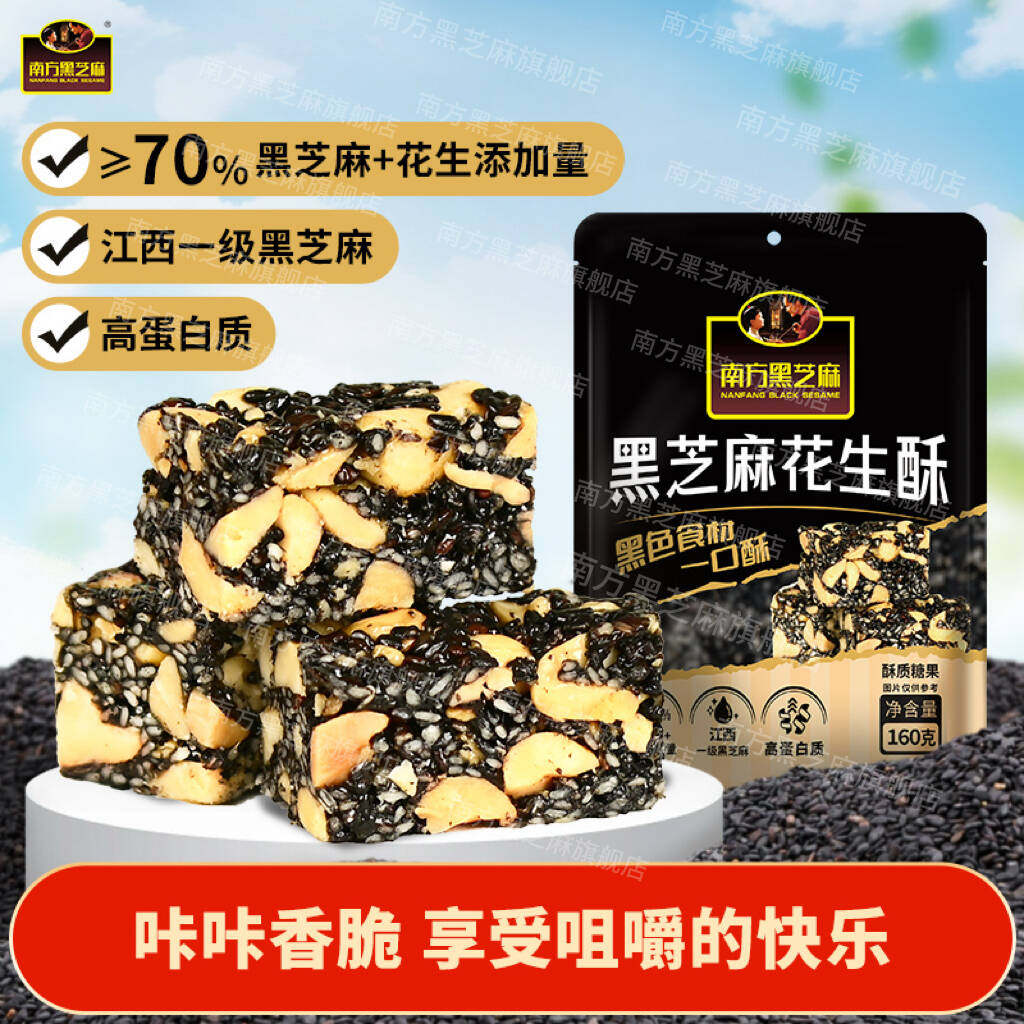 南方黑芝麻五黑无糖花生酥160g糖小吃零食香酥可口解馋糕点